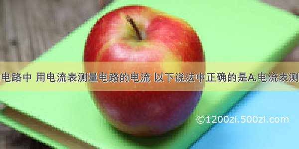 如图所示的电路中 用电流表测量电路的电流 以下说法中正确的是A.电流表测的是L1的电