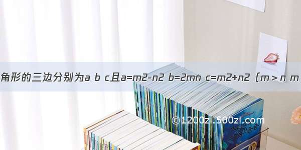 已知△ABC三角形的三边分别为a b c且a=m2-n2 b=2mn c=m2+n2（m＞n m n是正整数