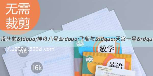 11月3日凌晨 我国自主设计的“神舟八号”飞船与“天宫一号”成功实现安全对接