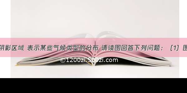 I 如图1的阴影区域 表示某些气候类型的分布 请读图回答下列问题：（1）图中①表示