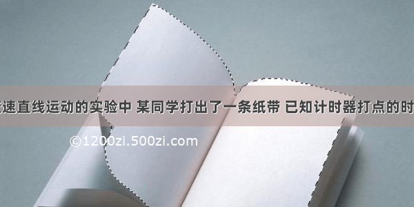 在研究匀变速直线运动的实验中 某同学打出了一条纸带 已知计时器打点的时间间隔为0.