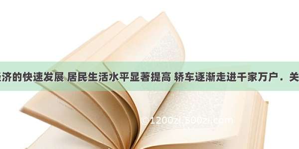 随着国家经济的快速发展 居民生活水平显著提高 轿车逐渐走进千家万户．关于轿车所应