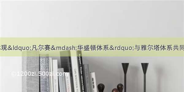 单选题下列表述能够体现“凡尔赛—华盛顿体系”与雅尔塔体系共同点的是A.大国凭借实力