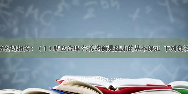 化学与生活密切相关：（1）膳食合理 营养均衡是健康的基本保证．下列食物中 富含糖