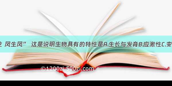 “龙生龙 凤生凤” 这是说明生物具有的特性是A.生长与发育B.应激性C.变异D.遗传