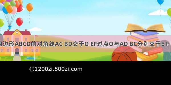 如图 平行四边形ABCD的对角线AC BD交于O EF过点O与AD BC分别交于E F 若AB=4 BC