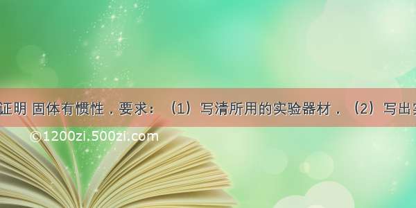 设计实验证明 固体有惯性．要求：（1）写清所用的实验器材．（2）写出实验方法．