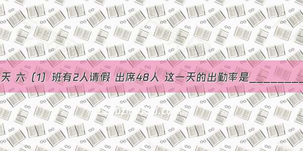 一天 六（1）班有2人请假 出席48人 这一天的出勤率是________．