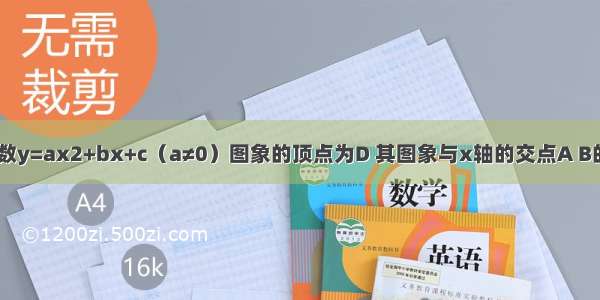 如图 二次函数y=ax2+bx+c（a≠0）图象的顶点为D 其图象与x轴的交点A B的横坐标分别