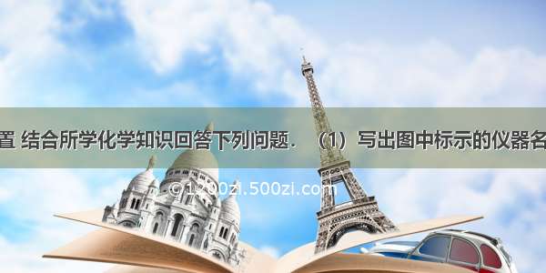 根据如图装置 结合所学化学知识回答下列问题．（1）写出图中标示的仪器名称：a______