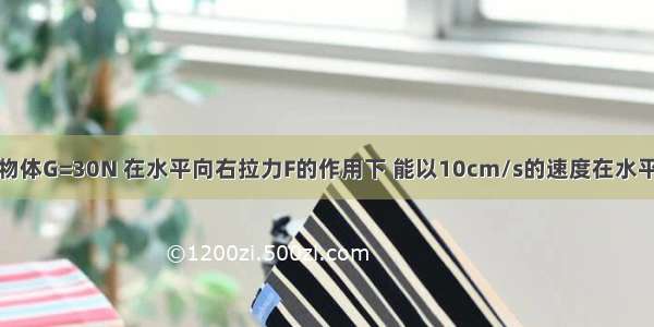 如图所示 A物体G=30N 在水平向右拉力F的作用下 能以10cm/s的速度在水平面上作匀速