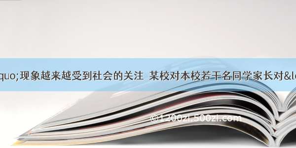 “校园手机”现象越来越受到社会的关注．某校对本校若干名同学家长对“禁止中学生带手