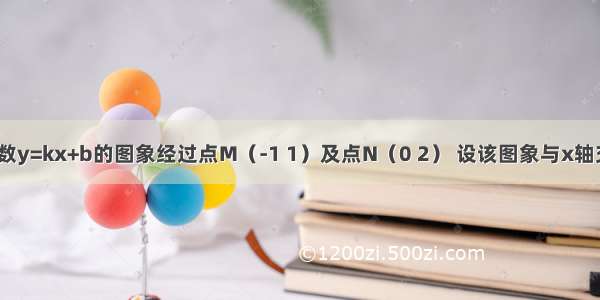 已知一次函数y=kx+b的图象经过点M（-1 1）及点N（0 2） 设该图象与x轴交于点A 与y