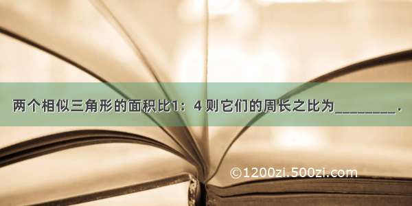 两个相似三角形的面积比1：4 则它们的周长之比为________．