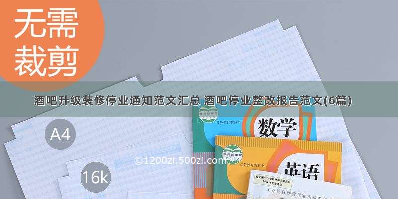 酒吧升级装修停业通知范文汇总 酒吧停业整改报告范文(6篇)