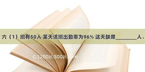 六（1）班有50人 某天该班出勤率为96% 这天缺席________人．