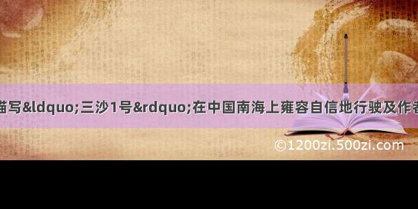 三沙1号 文章开头描写“三沙1号”在中国南海上雍容自信地行驶及作者对南海的印象有什