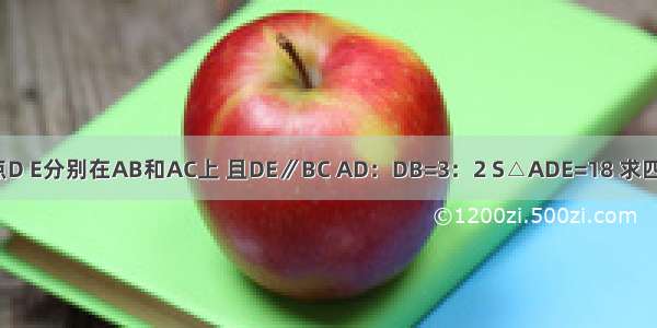 如图 在△ABC中 点D E分别在AB和AC上 且DE∥BC AD：DB=3：2 S△ADE=18 求四边形BCED的面积．