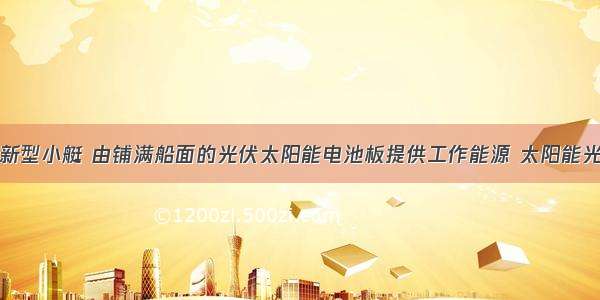 如图所示的新型小艇 由铺满船面的光伏太阳能电池板提供工作能源 太阳能光伏板面积约