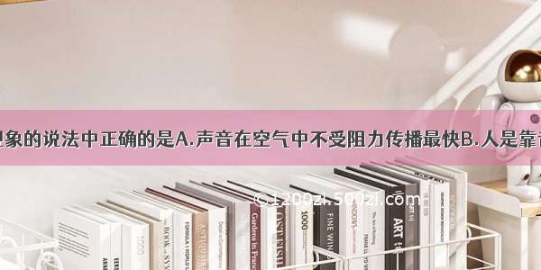 下列关于声现象的说法中正确的是A.声音在空气中不受阻力传播最快B.人是靠音调区分交响