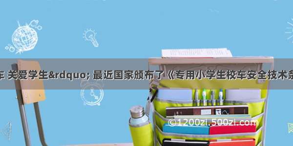 &ldquo;关注校车 关爱学生&rdquo; 最近国家颁布了《专用小学生校车安全技术条件》 某校车车型