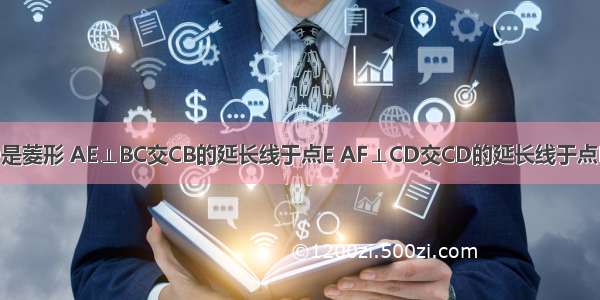 如图 四边形ABCD是菱形 AE⊥BC交CB的延长线于点E AF⊥CD交CD的延长线于点F．求证：AE=AF．