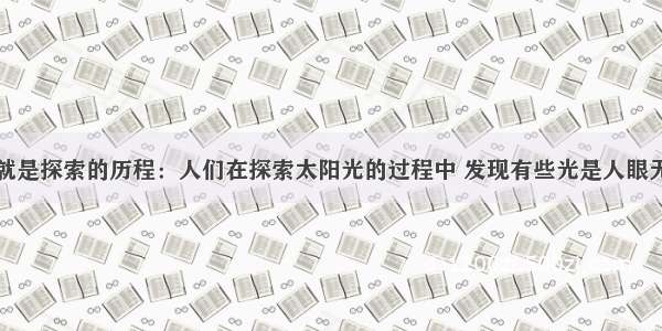 科学的历程就是探索的历程：人们在探索太阳光的过程中 发现有些光是人眼无法直接觉察