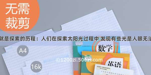 科学的历程就是探索的历程：人们在探索太阳光过程中 发现有些光是人眼无法直接觉察的