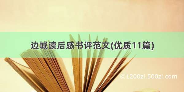 边城读后感书评范文(优质11篇)