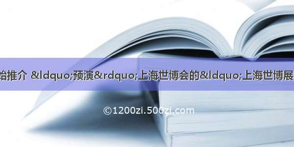自从5月1日起就开始推介 &ldquo;预演&rdquo;上海世博会的&ldquo;上海世博展示中心&rdquo;于4