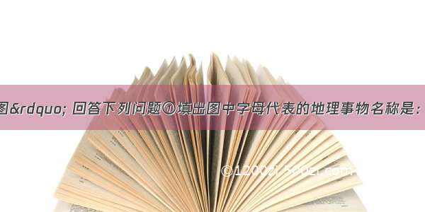 读“美国本土图” 回答下列问题①填出图中字母代表的地理事物名称是：海洋：C_______