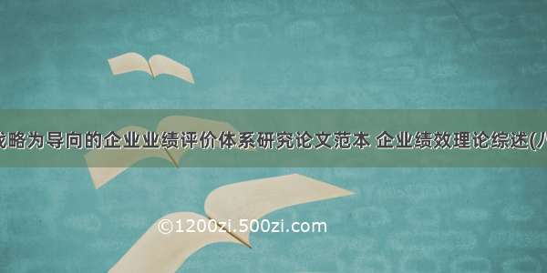 以战略为导向的企业业绩评价体系研究论文范本 企业绩效理论综述(八篇)