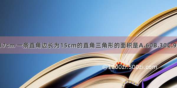 斜边为17cm 一条直角边长为15cm的直角三角形的面积是A.60B.30C.90D.120