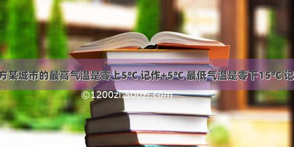 12月的一天北方某城市的最高气温是零上5℃ 记作+5℃ 最低气温是零下15℃ 记作________℃．