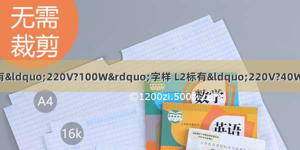 有两盏白炽灯L1 L2 L1标有“220V?100W”字样 L2标有“220V?40W”字样 当它们并联