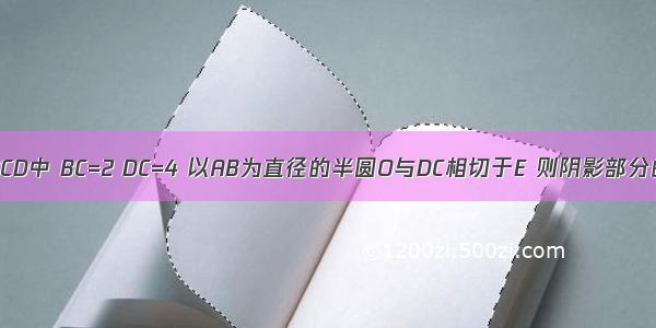 如图 矩形ABCD中 BC=2 DC=4 以AB为直径的半圆O与DC相切于E 则阴影部分的面积为__