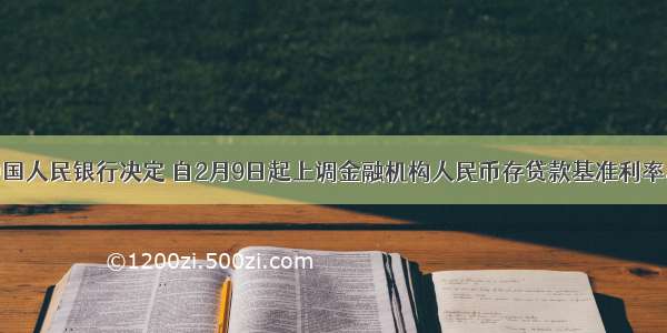 单选题中国人民银行决定 自2月9日起上调金融机构人民币存贷款基准利率。金融机