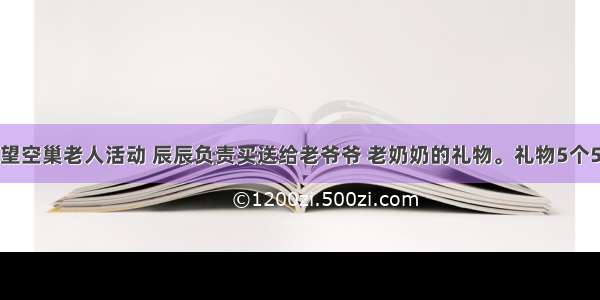 假日小队看望空巢老人活动 辰辰负责买送给老爷爷 老奶奶的礼物。礼物5个5个分多一个