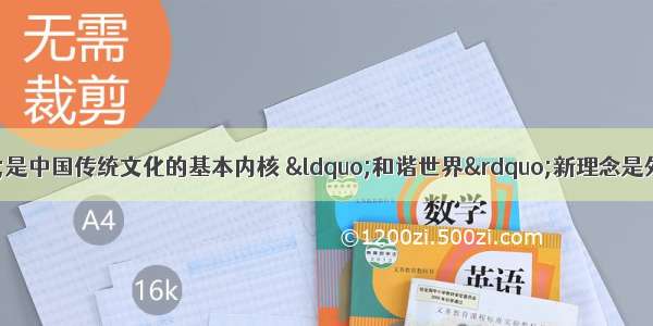 单选题“和”是中国传统文化的基本内核 “和谐世界”新理念是外交理念与传统文化的优