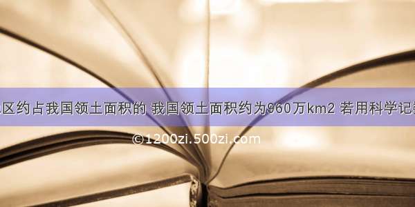 我国西部地区约占我国领土面积的 我国领土面积约为960万km2 若用科学记数法表示 则