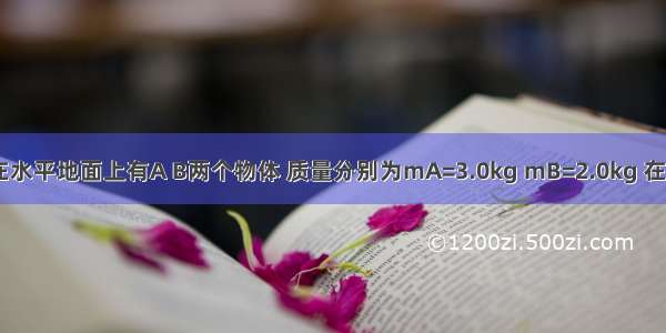 如图所示 在水平地面上有A B两个物体 质量分别为mA=3.0kg mB=2.0kg 在它们之间用