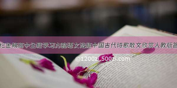 世纪金榜高中全程学习方略语文选修中国古代诗歌散文欣赏人教版答案