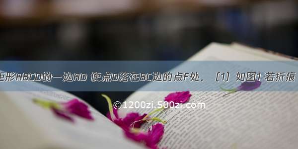 如图 折叠矩形ABCD的一边AD 使点D落在BC边的点F处．（1）如图1 若折痕 且 求矩形