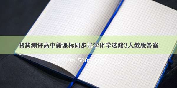 智慧测评高中新课标同步导学化学选修3人教版答案