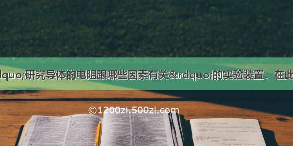 如图所示是小东“研究导体的电阻跟哪些因素有关”的实验装置．在此实验中通过比较____