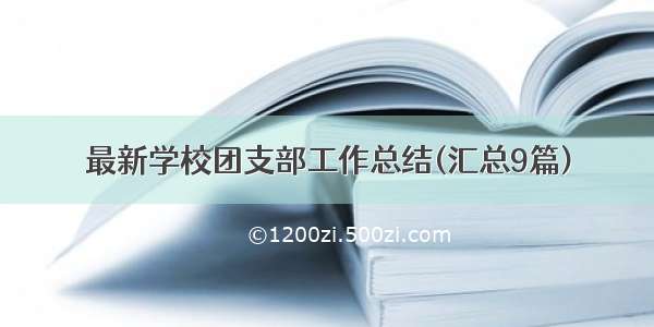 最新学校团支部工作总结(汇总9篇)