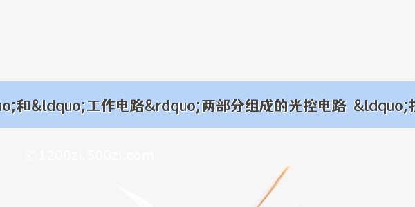 如图是由“控制电路”和“工作电路”两部分组成的光控电路．“控制电路”由光敏电阻R