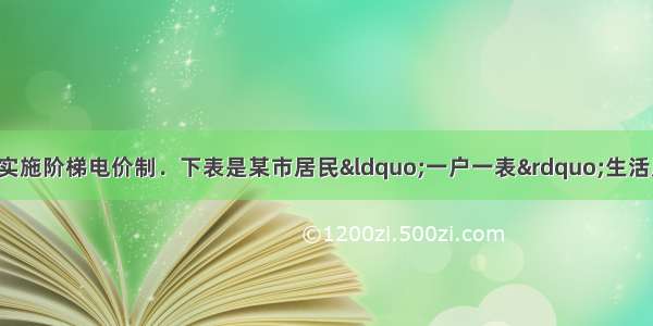 从7月开始全国实施阶梯电价制．下表是某市居民“一户一表”生活用电阶梯式计费