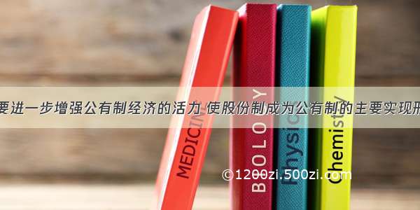 单选题我们要进一步增强公有制经济的活力 使股份制成为公有制的主要实现形式。之所以