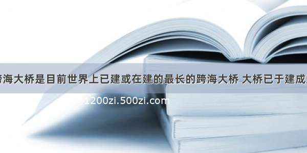 杭州湾跨海大桥是目前世界上已建或在建的最长的跨海大桥 大桥已于建成通车．杭